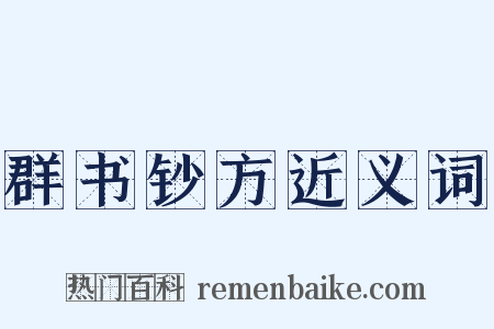 群书钞方近义词是什么意思的图片
